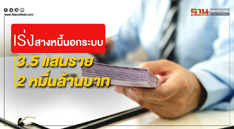 เร่งสางหนี้นอกระบบ 3.5 แสนราย 2 หมื่นล้านบาท รัฐขอให้โอกาสกันและกัน เร่งสางหนี้นอกระบบ 3.5 แสนราย 2 หมื่นล้านบาท รัฐขอให้โอกาสกันและกัน