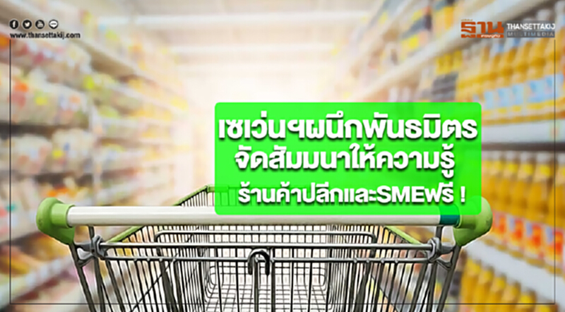 เซเว่นฯผนึกพันธมิตรจัดสัมมนาให้ความรู้ร้านค้าปลีกและSMEที่จ.นครนายก ฟรี ! เซเว่นฯผนึกพันธมิตรจัดสัมมนาให้ความรู้ร้านค้าปลีกและSMEที่จ.นครนายก ฟรี !