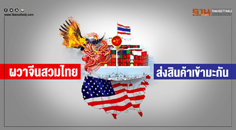 ผวาจีนสวมไทย! ส่งสินค้าเข้ามะกัน ผวาจีนสวมไทย! ส่งสินค้าเข้ามะกัน