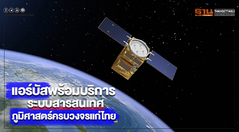 แอร์บัสพร้อมบริการระบบสารสนเทศภูมิศาสตร์ครบวงจรแก่ไทย แอร์บัสพร้อมบริการระบบสารสนเทศภูมิศาสตร์ครบวงจรแก่ไทย