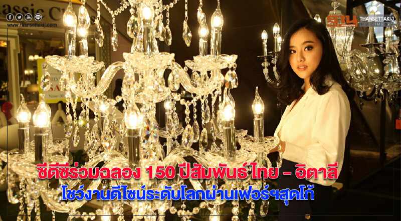 ซีดีซีร่วมฉลอง150 ปีสัมพันธ์ไทย-อิตาลีโชว์งานดีไซน์ระดับโลกผ่านเฟอร์ฯสุดโก้