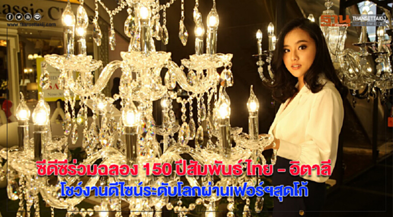 ซีดีซีร่วมฉลอง150 ปีสัมพันธ์ไทย-อิตาลีโชว์งานดีไซน์ระดับโลกผ่านเฟอร์ฯสุดโก้ ซีดีซีร่วมฉลอง150 ปีสัมพันธ์ไทย-อิตาลีโชว์งานดีไซน์ระดับโลกผ่านเฟอร์ฯสุดโก้