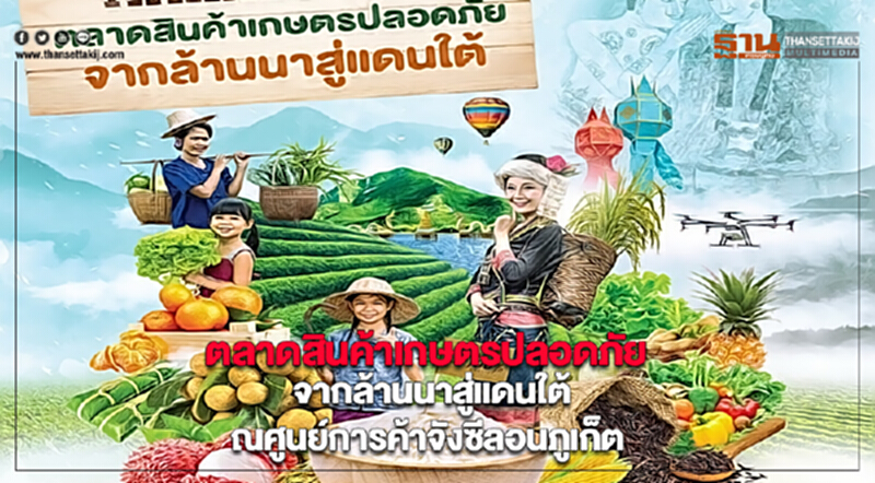 “ตลาดสินค้าเกษตรปลอดภัยจากล้านนาสู่แดนใต้”ณศูนย์การค้าจังซีลอนภูเก็ต “ตลาดสินค้าเกษตรปลอดภัยจากล้านนาสู่แดนใต้”ณศูนย์การค้าจังซีลอนภูเก็ต