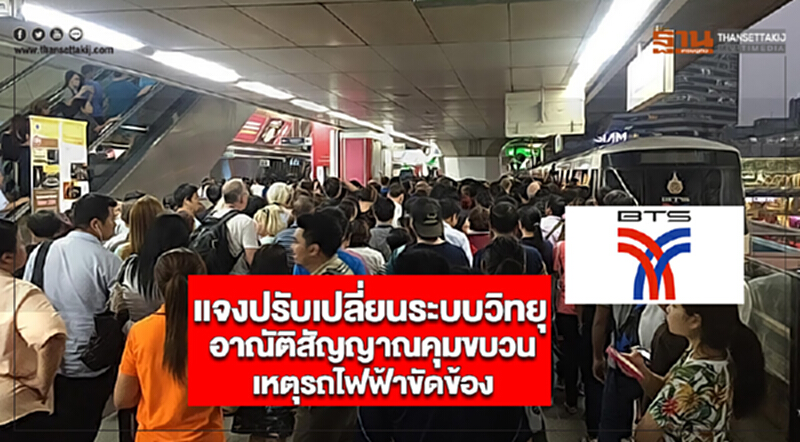 BTSแจงปรับเปลี่ยนระบบวิทยุอาณัติสัญญาณคุมขบวนเหตุรถไฟฟ้าขัดข้อง BTSแจงปรับเปลี่ยนระบบวิทยุอาณัติสัญญาณคุมขบวนเหตุรถไฟฟ้าขัดข้อง