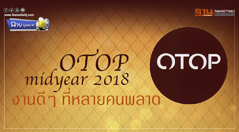 ฉาย บุนนาค : OTOP midyear 2018 งานดีๆ ที่หลายคนพลาด ฉาย บุนนาค : OTOP midyear 2018 งานดีๆ ที่หลายคนพลาด