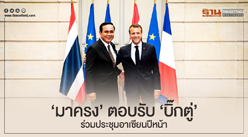 'มาครง' ตอบรับ 'บิ๊กตู่' ร่วมประชุมอาเซียนปีหน้า! แจงเยือน 'อังกฤษ-ฝรั่งเศส' หวังดึงช่วยพัฒนาประเทศ ระบุ ซื้อ 'ธีออส2' เพราะธีออส1 ใกล้หมดอายุ 'มาครง' ตอบรับ 'บิ๊กตู่' ร่วมประชุมอาเซียนปีหน้า! แจงเยือน 'อังกฤษ-ฝรั่งเศส' หวังดึงช่วยพัฒนาประเทศ ระบุ ซื้อ 'ธีออส2' เพราะธีออส1 ใกล้หมดอายุ