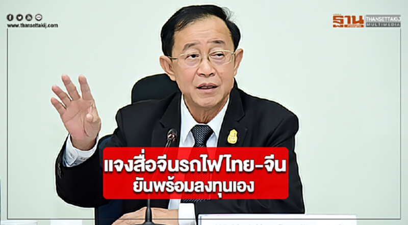 “อาคม” แจงสื่อจีนรถไฟไทย-จีนยันพร้อมลงทุนเอง “อาคม” แจงสื่อจีนรถไฟไทย-จีนยันพร้อมลงทุนเอง