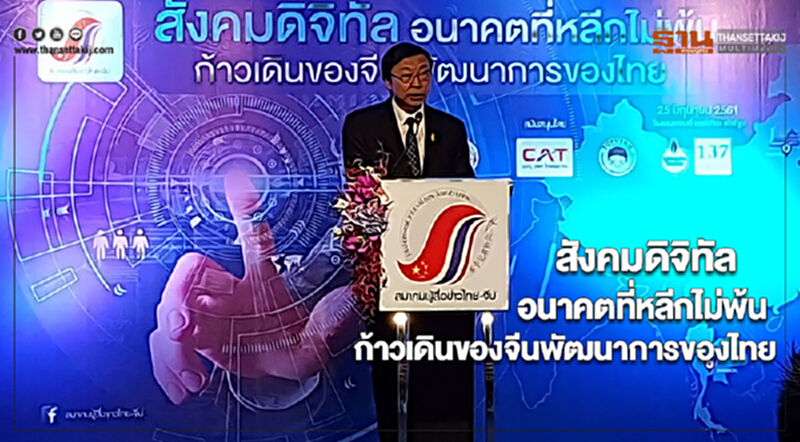 สังคมดิจิทัลอนาคตที่หลีกไม่พ้นก้าวเดินของจีนพัฒนาการของไทย สังคมดิจิทัลอนาคตที่หลีกไม่พ้นก้าวเดินของจีนพัฒนาการของไทย