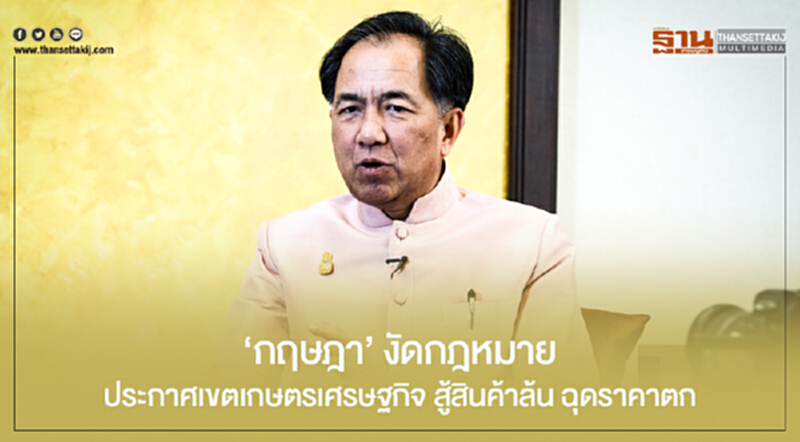 'กฤษฎา' งัดกฎหมาย! ประกาศเขตเกษตรเศรษฐกิจ สู้สินค้าล้น ฉุดราคาตก 'กฤษฎา' งัดกฎหมาย! ประกาศเขตเกษตรเศรษฐกิจ สู้สินค้าล้น ฉุดราคาตก