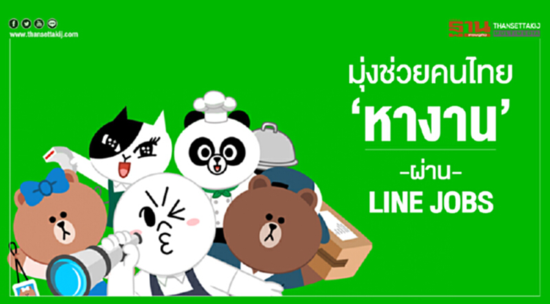 มุ่งช่วยคนไทย 'หางาน' ผ่าน LINE JOBS มุ่งช่วยคนไทย 'หางาน' ผ่าน LINE JOBS
