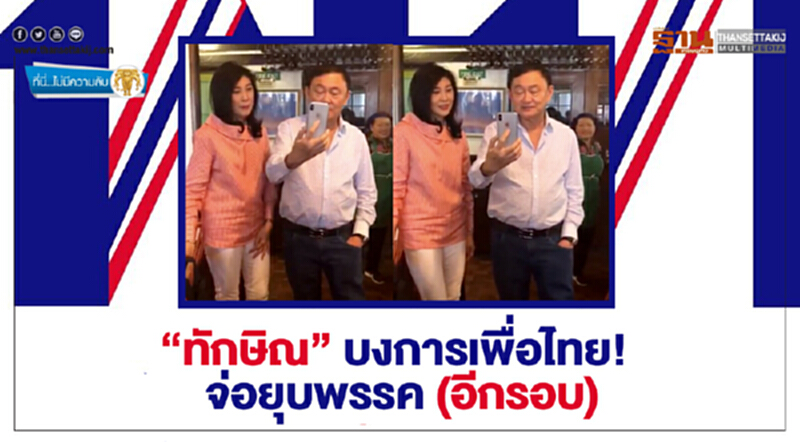 ที่นี่ไม่มีความลับ : “ทักษิณ” บงการเพื่อไทย! จ่อยุบพรรค (อีกรอบ) ที่นี่ไม่มีความลับ : “ทักษิณ” บงการเพื่อไทย! จ่อยุบพรรค (อีกรอบ)