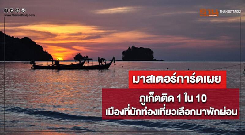 มาสเตอร์การ์ดเผยภูเก็ตติด 1 ใน 10 เมืองที่นักท่องเที่ยวเลือกมาพักผ่อน มาสเตอร์การ์ดเผยภูเก็ตติด 1 ใน 10 เมืองที่นักท่องเที่ยวเลือกมาพักผ่อน