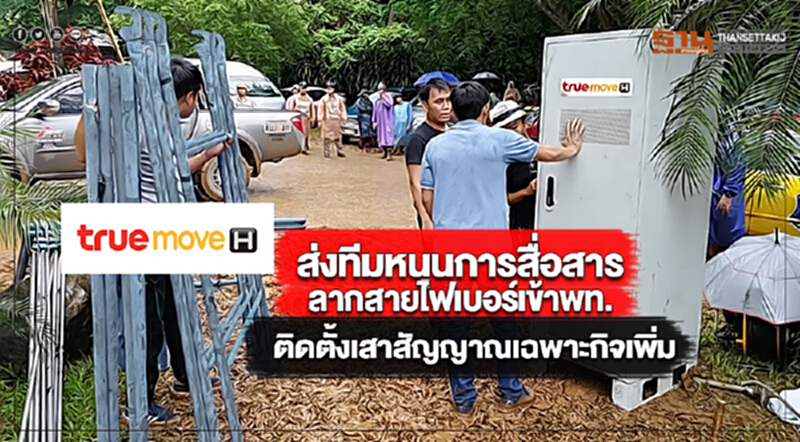 ทรูฯส่งทีมหนุนการสื่อสารลากสายไฟเบอร์เข้าพท.ติดตั้งเสาสัญญาณเฉพาะกิจเพิ่ม ทรูฯส่งทีมหนุนการสื่อสารลากสายไฟเบอร์เข้าพท.ติดตั้งเสาสัญญาณเฉพาะกิจเพิ่ม