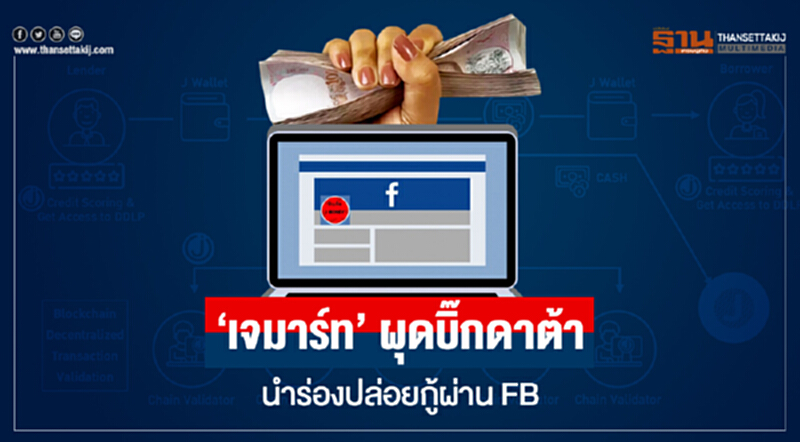 'เจมาร์ท' ผุดบิ๊กดาต้า! นำร่องปล่อยกู้ผ่าน FB 'เจมาร์ท' ผุดบิ๊กดาต้า! นำร่องปล่อยกู้ผ่าน FB