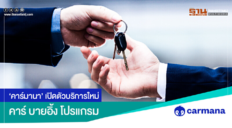 'คาร์มานา' เปิดตัวบริการใหม่! 'คาร์ บายอิ้ง โปรแกรม' 'คาร์มานา' เปิดตัวบริการใหม่! 'คาร์ บายอิ้ง โปรแกรม'