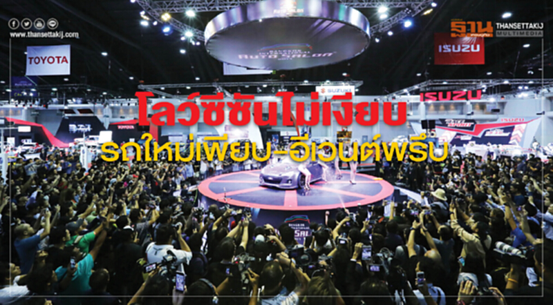 โลว์ซีซันไม่เงียบรถใหม่เพียบ-อีเวนต์พรึบ โลว์ซีซันไม่เงียบรถใหม่เพียบ-อีเวนต์พรึบ