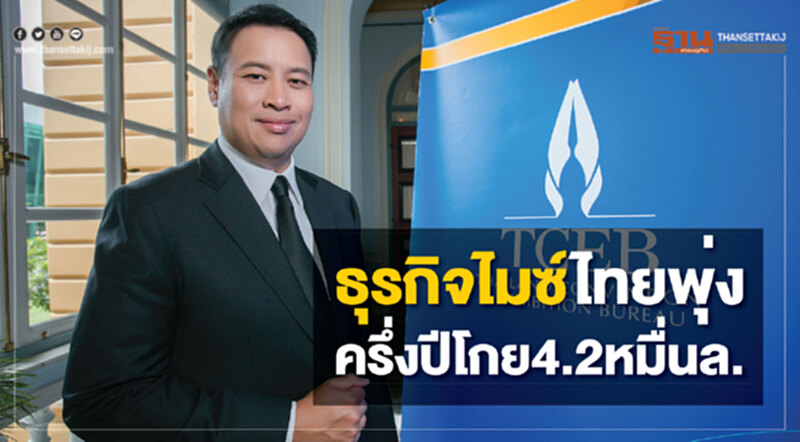 ธุรกิจไมซ์ไทยพุ่งครึ่งปีโกย4.2หมื่นล. ธุรกิจไมซ์ไทยพุ่งครึ่งปีโกย4.2หมื่นล.