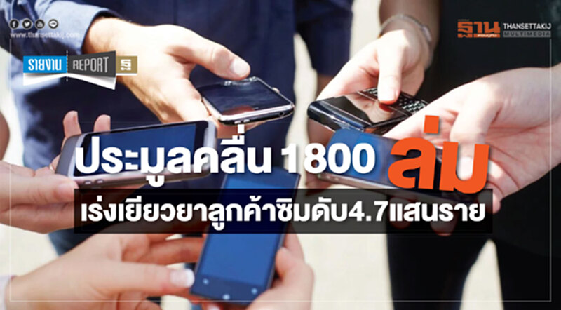 ประมูลคลื่น1800ล่ม เร่งเยียวยาลูกค้าซิมดับ4.7แสนราย ประมูลคลื่น1800ล่ม เร่งเยียวยาลูกค้าซิมดับ4.7แสนราย