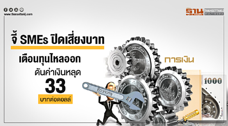 จี้ SMEs ปิดเสี่ยงบาท! เตือนทุนไหลออกดันค่าเงินหลุด 33 บาทต่อดอลล์ จี้ SMEs ปิดเสี่ยงบาท! เตือนทุนไหลออกดันค่าเงินหลุด 33 บาทต่อดอลล์