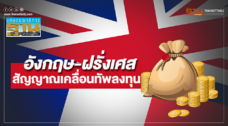 อังกฤษ-ฝรั่งเศส สัญญาณเคลื่อนทัพลงทุน อังกฤษ-ฝรั่งเศส สัญญาณเคลื่อนทัพลงทุน
