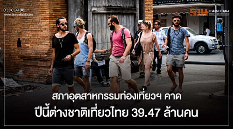 สภาอุตสาหกรรมท่องเที่ยวฯ คาด ปีนี้ต่างชาติเที่ยวไทย 39.47 ล้านคน สภาอุตสาหกรรมท่องเที่ยวฯ คาด ปีนี้ต่างชาติเที่ยวไทย 39.47 ล้านคน