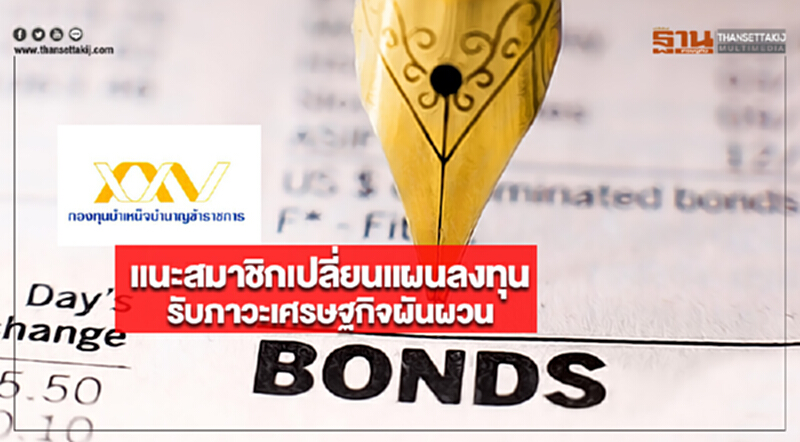 กบข. แนะสมาชิกเปลี่ยนแผนลงทุนรับภาวะเศรษฐกิจผันผวน กบข. แนะสมาชิกเปลี่ยนแผนลงทุนรับภาวะเศรษฐกิจผันผวน
