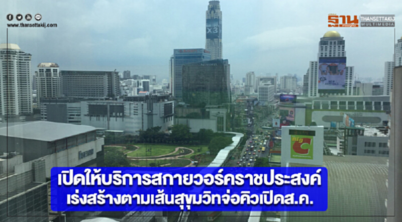 เปิดให้บริการสกายวอร์คราชประสงค์เร่งสร้างตามเส้นสุขุมวิทจ่อคิวเปิดส.ค. เปิดให้บริการสกายวอร์คราชประสงค์เร่งสร้างตามเส้นสุขุมวิทจ่อคิวเปิดส.ค.