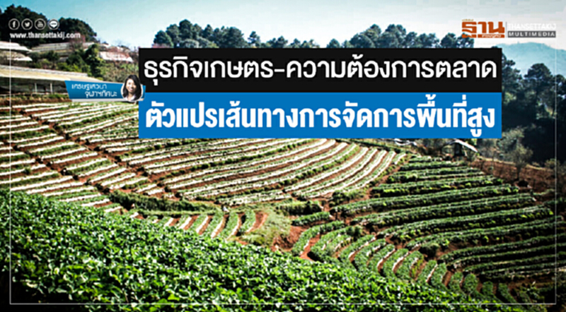 เศรษฐเสวนา จุฬาฯทัศนะ | ธุรกิจเกษตร-ความต้องการตลาด ... ตัวแปรเส้นทางการจัดการพื้นที่สูง เศรษฐเสวนา จุฬาฯทัศนะ | ธุรกิจเกษตร-ความต้องการตลาด ... ตัวแปรเส้นทางการจัดการพื้นที่สูง