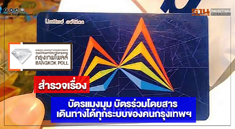 ผลสำรวจเรื่อง “บัตรแมงมุม บัตรร่วมโดยสาร เดินทางได้ทุกระบบของคนกรุงเทพฯ” ผลสำรวจเรื่อง “บัตรแมงมุม บัตรร่วมโดยสาร เดินทางได้ทุกระบบของคนกรุงเทพฯ”