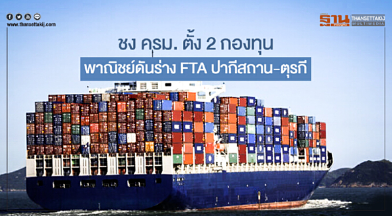 ชง ครม. ตั้ง 2 กองทุน! พาณิชย์ดันร่าง FTA ปากีสถาน-ตุรกี ชง ครม. ตั้ง 2 กองทุน! พาณิชย์ดันร่าง FTA ปากีสถาน-ตุรกี