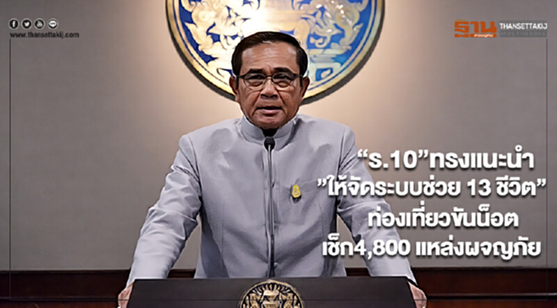 “ร.10”ทรงแนะนำ”ให้จัดระบบช่วย 13 ชีวิต”ท่องเที่ยวขันน็อตเช็ก4,800 แหล่งผจญภัย “ร.10”ทรงแนะนำ”ให้จัดระบบช่วย 13 ชีวิต”ท่องเที่ยวขันน็อตเช็ก4,800 แหล่งผจญภัย