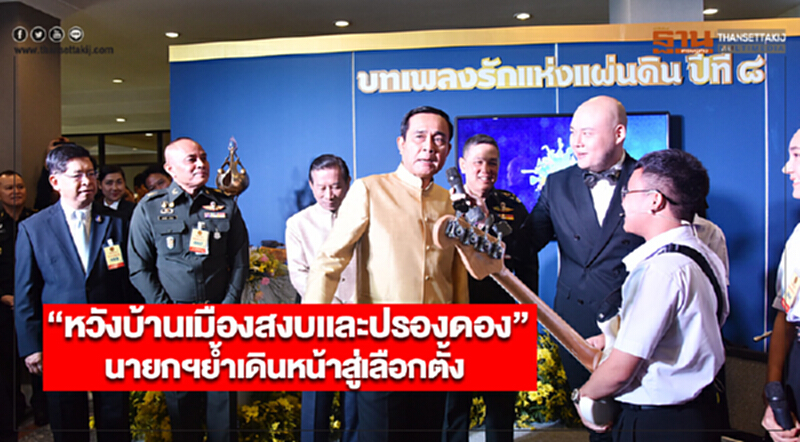 “หวังบ้านเมืองสงบเเละปรองดอง”นายกฯย้ำเดินหน้าสู่เลือกตั้ง “หวังบ้านเมืองสงบเเละปรองดอง”นายกฯย้ำเดินหน้าสู่เลือกตั้ง