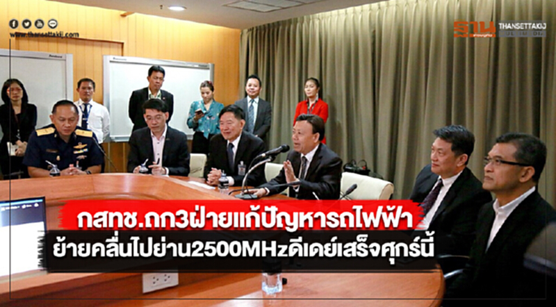 กสทช.ถก3ฝ่ายแก้ปัญหารถไฟฟ้าย้ายคลื่นไปย่าน2500MHzดีเดย์เสร็จศุกร์นี้ กสทช.ถก3ฝ่ายแก้ปัญหารถไฟฟ้าย้ายคลื่นไปย่าน2500MHzดีเดย์เสร็จศุกร์นี้