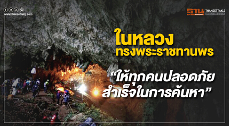 ในหลวงทรงพระราชทานพร “ให้ทุกคนปลอดภัย สำเร็จในการค้นหา” ในหลวงทรงพระราชทานพร “ให้ทุกคนปลอดภัย สำเร็จในการค้นหา”