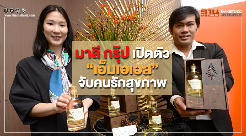 'มาลี กรุ๊ป' เปิดตัว 'เอ็มเอเอส' จับคนรักสุขภาพ