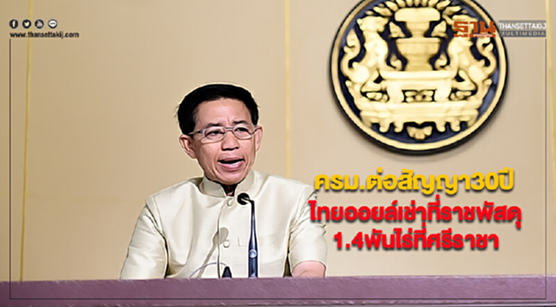 ครม.ต่อสัญญา30ปีให้ไทยออยล์เช่าที่ราชพัสดุ1.4พันไร่ที่ศรีราชา ครม.ต่อสัญญา30ปีให้ไทยออยล์เช่าที่ราชพัสดุ1.4พันไร่ที่ศรีราชา