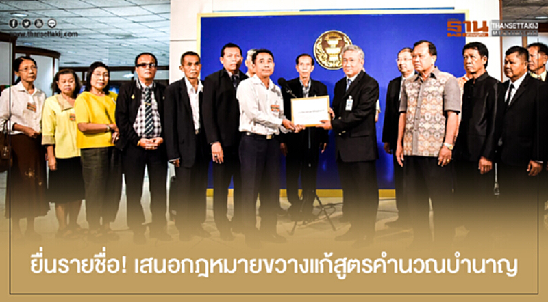 ยื่นรายชื่อ! เสนอกฎหมายขวางแก้สูตรคำนวณบำนาญ ยื่นรายชื่อ! เสนอกฎหมายขวางแก้สูตรคำนวณบำนาญ