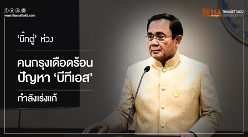 'บิ๊กตู่' ห่วงคนกรุงเดือดร้อน ปัญหา 'บีทีเอส' กำลังเร่งแก้ 'บิ๊กตู่' ห่วงคนกรุงเดือดร้อน ปัญหา 'บีทีเอส' กำลังเร่งแก้