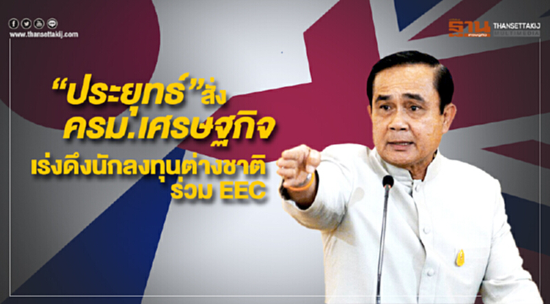 “ประยุทธ์” สั่ง ครม.เศรษฐกิจ เร่งดึงนักลงทุนต่างชาติร่วม EEC ญี่ปุ่นพร้อมปั้นบุคลากรรองรับ “ประยุทธ์” สั่ง ครม.เศรษฐกิจ เร่งดึงนักลงทุนต่างชาติร่วม EEC ญี่ปุ่นพร้อมปั้นบุคลากรรองรับ