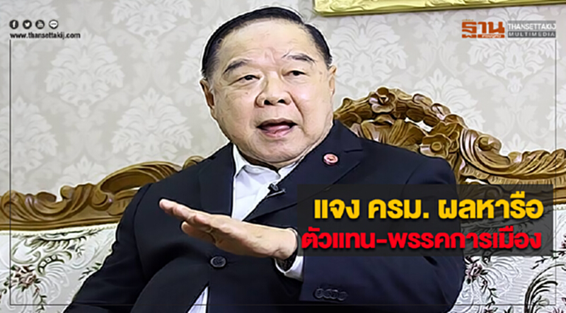 “ประวิตร” แจง ครม. ผลหารือตัวแทน-พรรคการเมือง “ประวิตร” แจง ครม. ผลหารือตัวแทน-พรรคการเมือง