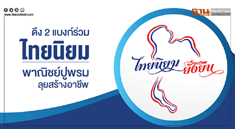 ดึง 2 แบงก์ร่วม 'ไทยนิยม' - พาณิชย์ปูพรม! ลุยสร้างอาชีพ ดึง 2 แบงก์ร่วม 'ไทยนิยม' - พาณิชย์ปูพรม! ลุยสร้างอาชีพ