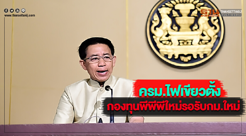 ครม.ไฟเขียวตั้งกองทุนพีพีพีใหม่รอรับกม.ใหม่ ครม.ไฟเขียวตั้งกองทุนพีพีพีใหม่รอรับกม.ใหม่