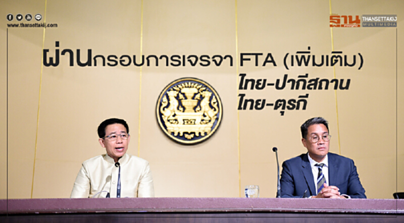 ผ่านกรอบการเจรจา FTA (เพิ่มเติม) 'ไทย-ปากีสถาน' และ 'ไทย-ตุรกี' ผ่านกรอบการเจรจา FTA (เพิ่มเติม) 'ไทย-ปากีสถาน' และ 'ไทย-ตุรกี'