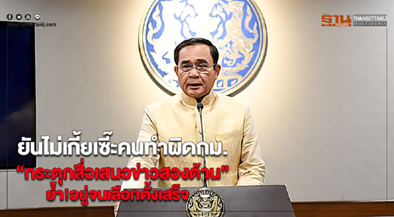 “บิ๊กตู่”ยันไม่เกี้ยเซี๊ะคนทำผิดกม.“กระตุกสื่อเสนอข่าวสองด้าน”ย้ำ!อยู่จนเลือกตั้งเสร็จ “บิ๊กตู่”ยันไม่เกี้ยเซี๊ะคนทำผิดกม.“กระตุกสื่อเสนอข่าวสองด้าน”ย้ำ!อยู่จนเลือกตั้งเสร็จ