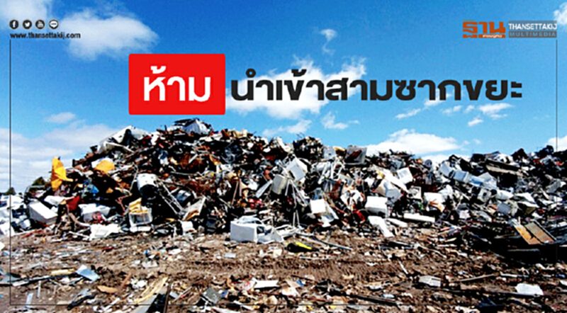 “อุต” ย้ำห้ามนำเข้าสามซากขยะ ชง “ครม.” ออกคำสั่งห้ามโรงงาน “ใช้วัตถุดิบที่ใช้แล้วจากตปท.” “อุต” ย้ำห้ามนำเข้าสามซากขยะ ชง “ครม.” ออกคำสั่งห้ามโรงงาน “ใช้วัตถุดิบที่ใช้แล้วจากตปท.”
