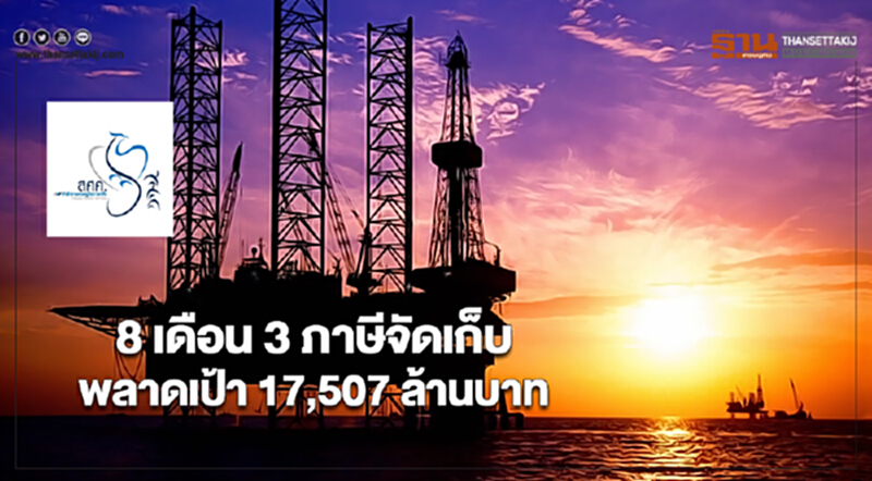 8 เดือน 3 ภาษีจัดเก็บพลาดเป้า 17,507 ล้านบาท 8 เดือน 3 ภาษีจัดเก็บพลาดเป้า 17,507 ล้านบาท