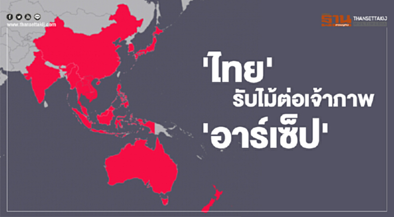 'ไทย' รับไม้ต่อเจ้าภาพ 'อาร์เซ็ป' ครั้งที่ 23 'ไทย' รับไม้ต่อเจ้าภาพ 'อาร์เซ็ป' ครั้งที่ 23