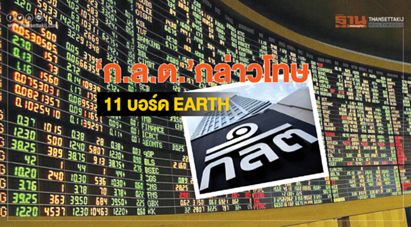 ‘ก.ล.ต.’กล่าวโทษ 11 บอร์ด EARTH ‘ก.ล.ต.’กล่าวโทษ 11 บอร์ด EARTH