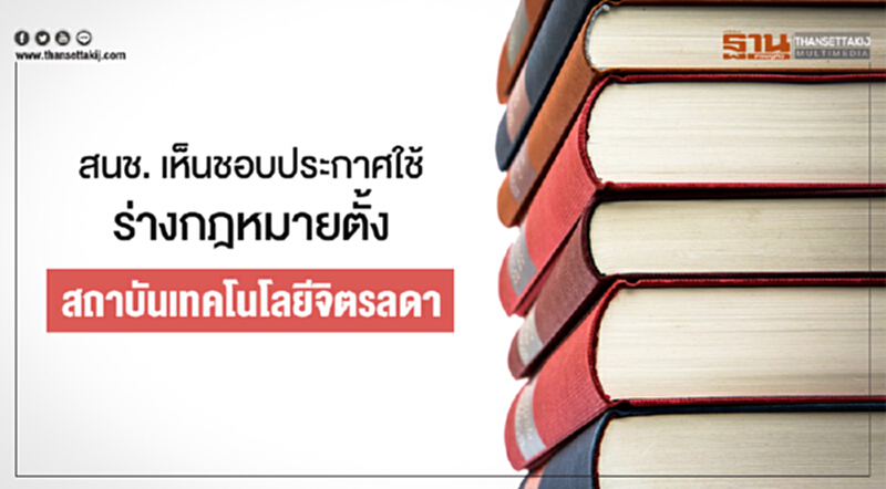 สนช. เห็นชอบประกาศใช้ร่างกฎหมายตั้ง 'สถาบันเทคโนโลยีจิตรลดา' สนช. เห็นชอบประกาศใช้ร่างกฎหมายตั้ง 'สถาบันเทคโนโลยีจิตรลดา'