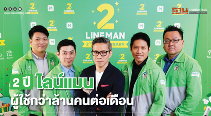 2ปีไลน์แมนผู้ใช้กว่าล้านคนต่อเดือน 2ปีไลน์แมนผู้ใช้กว่าล้านคนต่อเดือน